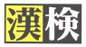 漢字検定申込期限